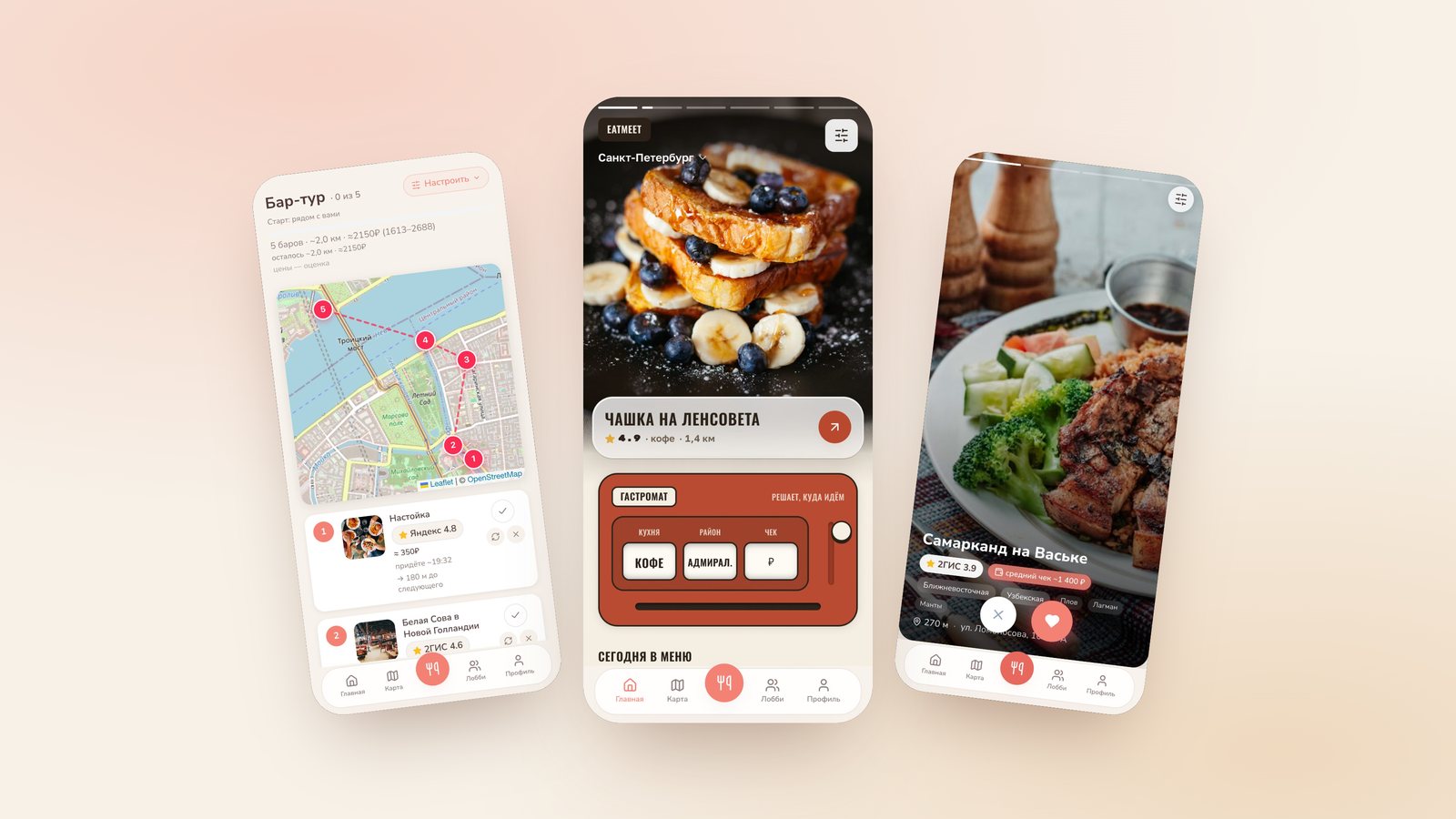 Eat Meet — три экрана приложения: главная, свайп и барный тур