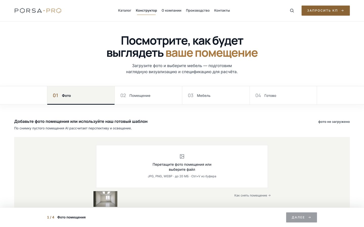 Конструктор помещений: мастер из четырёх шагов, первый шаг — загрузка фотографии помещения